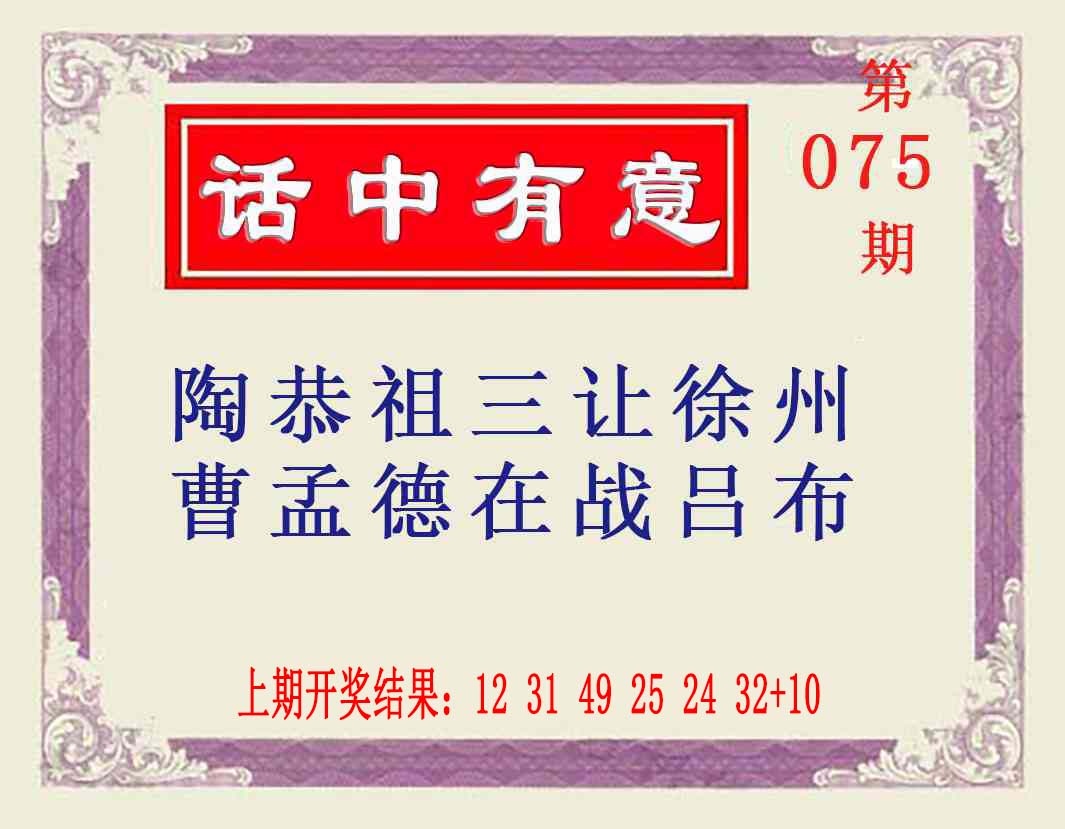 075期话中有意[图]